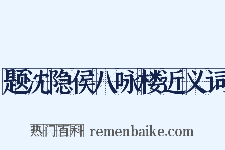 题沈隐侯八咏楼近义词是什么意思的图片